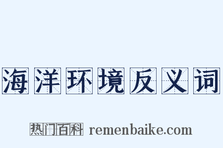 海洋环境反义词是什么意思的图片
